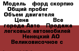  › Модель ­ форд скорпио › Общий пробег ­ 207 753 › Объем двигателя ­ 2 000 › Цена ­ 20 000 - Все города Авто » Продажа легковых автомобилей   . Ненецкий АО,Великовисочное с.